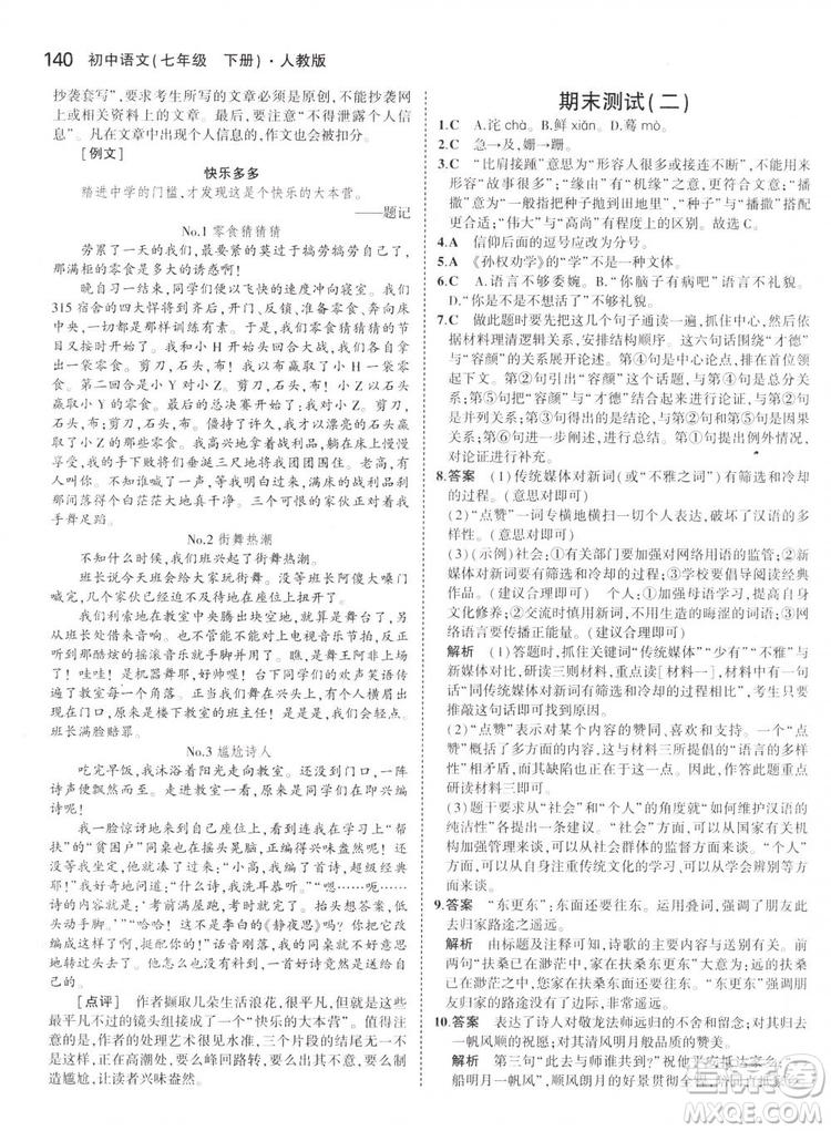 曲一線科學(xué)備考2019版5年中考3年模擬初中語文七年級下冊人教版RJ參考答案