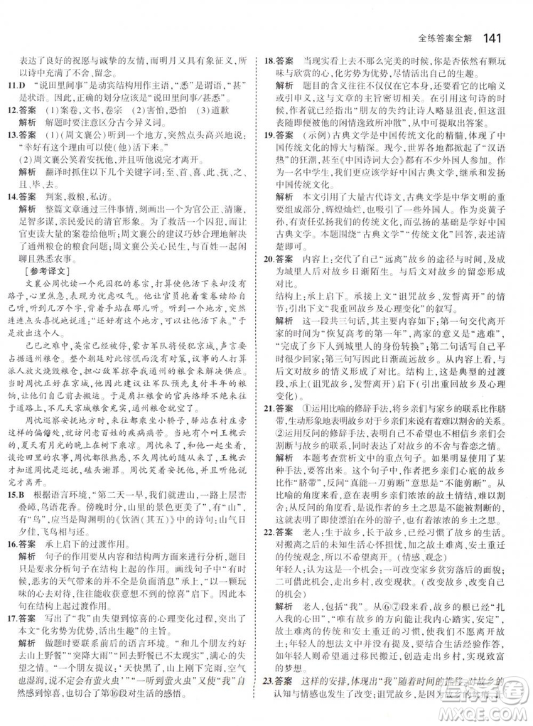 曲一線科學(xué)備考2019版5年中考3年模擬初中語文七年級下冊人教版RJ參考答案