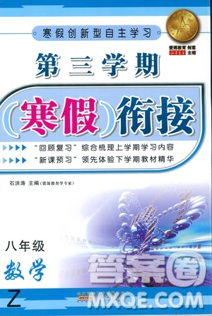 愛博教育2019年第三學(xué)期寒假銜接八年級數(shù)學(xué)Z浙教版參考答案
