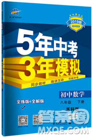 曲一線科學備考2019版5年中考3年模擬八年級數(shù)學下冊蘇科版參考答案