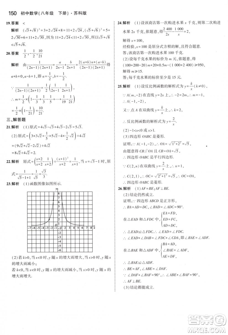 曲一線科學備考2019版5年中考3年模擬八年級數(shù)學下冊蘇科版參考答案