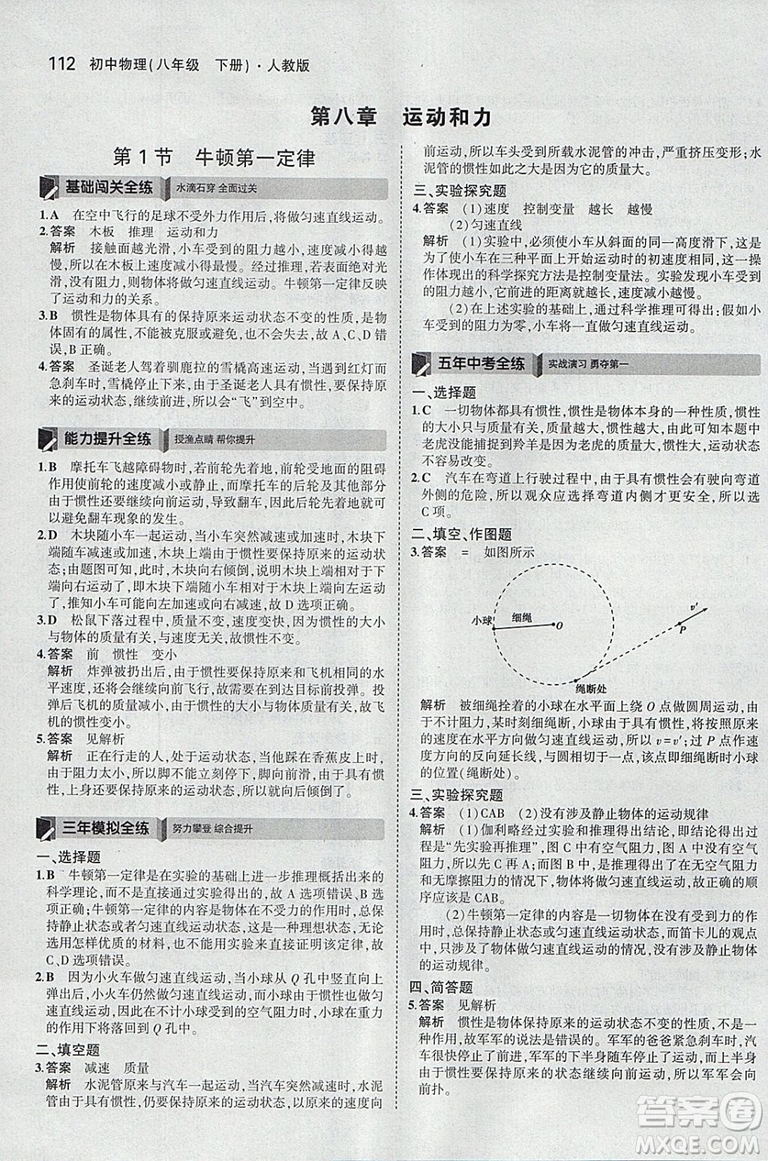 曲一線2019版5年中考3年模擬初中物理八年級下冊RJ人教版答案