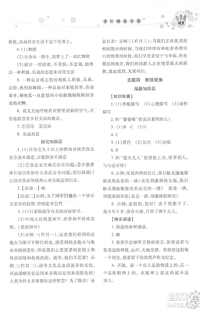 湖南師范大學(xué)出版社2019年寒假學(xué)習(xí)與生活假日新知七年級語文學(xué)習(xí)版答案