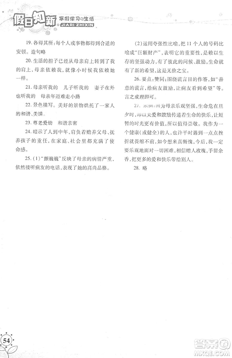 湖南師范大學(xué)出版社2019年寒假學(xué)習(xí)與生活假日新知七年級語文學(xué)習(xí)版答案
