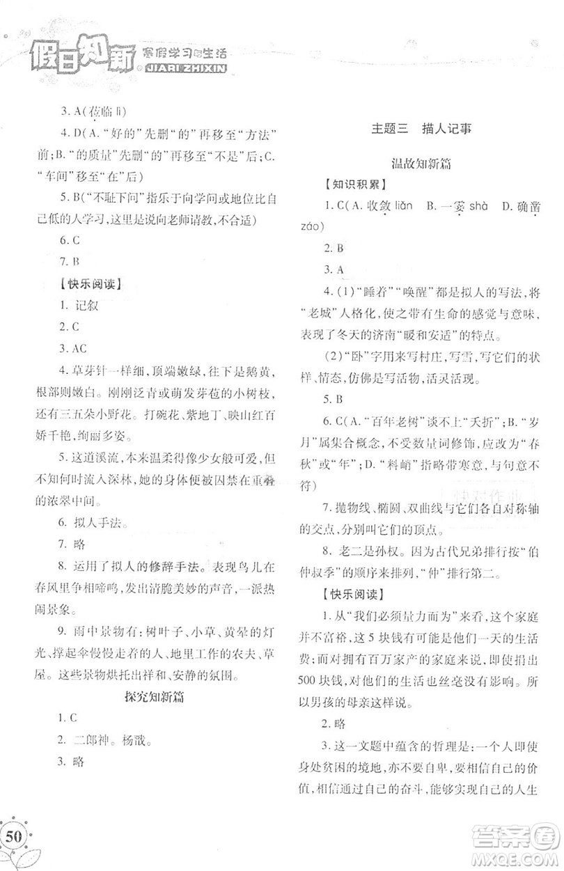 湖南師范大學(xué)出版社2019年寒假學(xué)習(xí)與生活假日新知七年級語文學(xué)習(xí)版答案