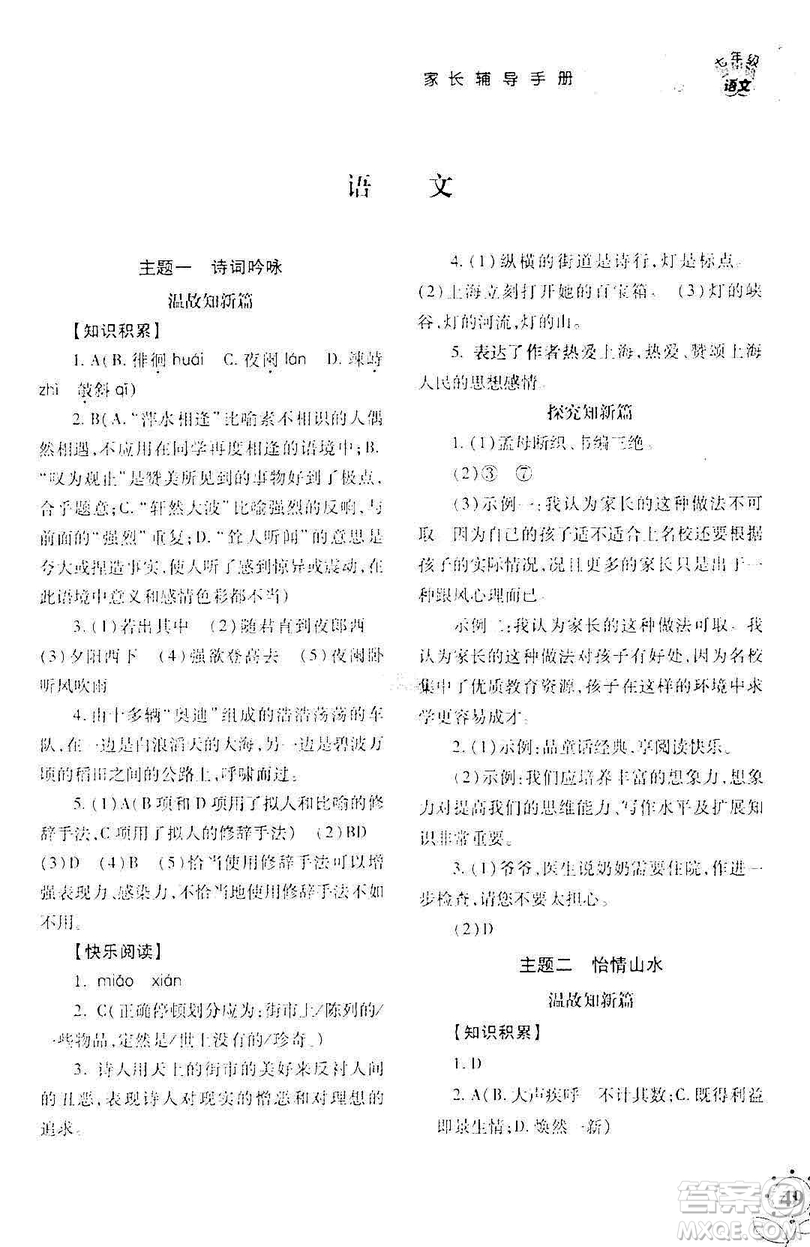 湖南師范大學(xué)出版社2019年寒假學(xué)習(xí)與生活假日新知七年級語文學(xué)習(xí)版答案