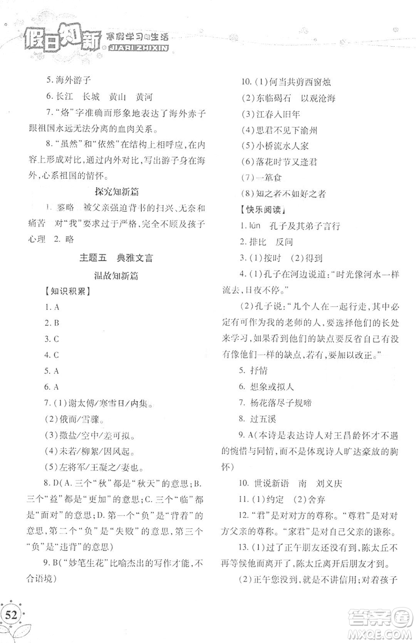 湖南師范大學(xué)出版社2019年寒假學(xué)習(xí)與生活假日新知七年級語文學(xué)習(xí)版答案