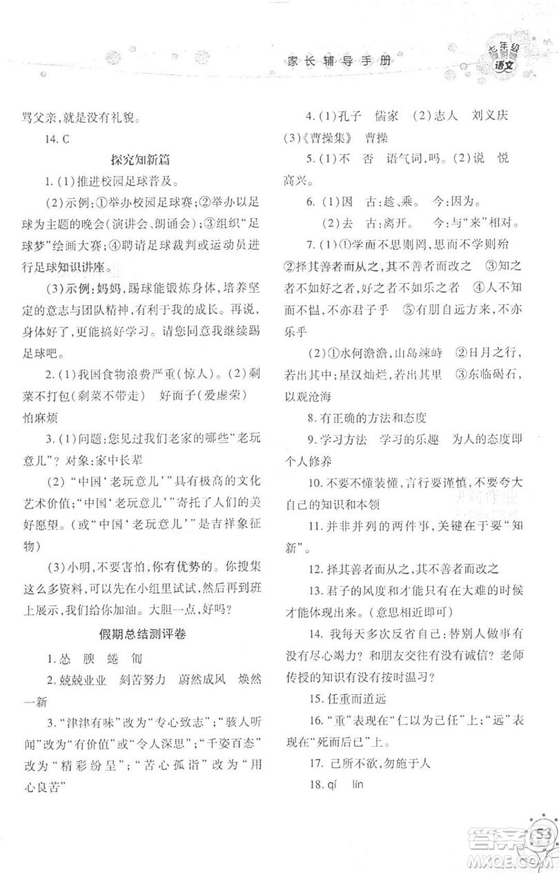湖南師范大學(xué)出版社2019年寒假學(xué)習(xí)與生活假日新知七年級語文學(xué)習(xí)版答案