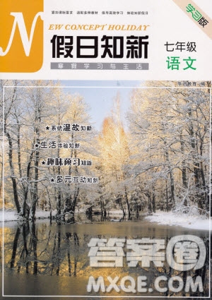 湖南師范大學(xué)出版社2019年寒假學(xué)習(xí)與生活假日新知七年級語文學(xué)習(xí)版答案