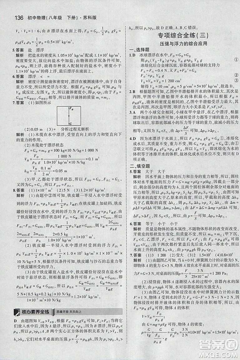 曲一線科學(xué)備考2019版5年中考3年模擬八年級(jí)下冊(cè)物理蘇科版參考答案