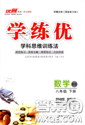 優(yōu)翼叢書2019年學(xué)練優(yōu)數(shù)學(xué)BS八年級下冊北師大版參考答案