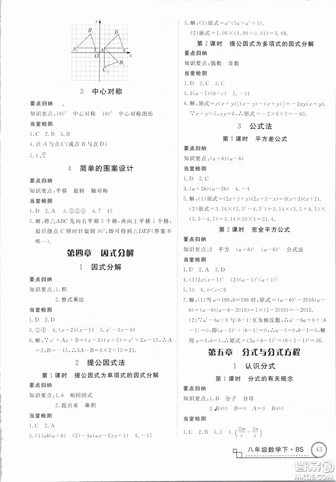 優(yōu)翼叢書2019年學(xué)練優(yōu)數(shù)學(xué)BS八年級下冊北師大版參考答案