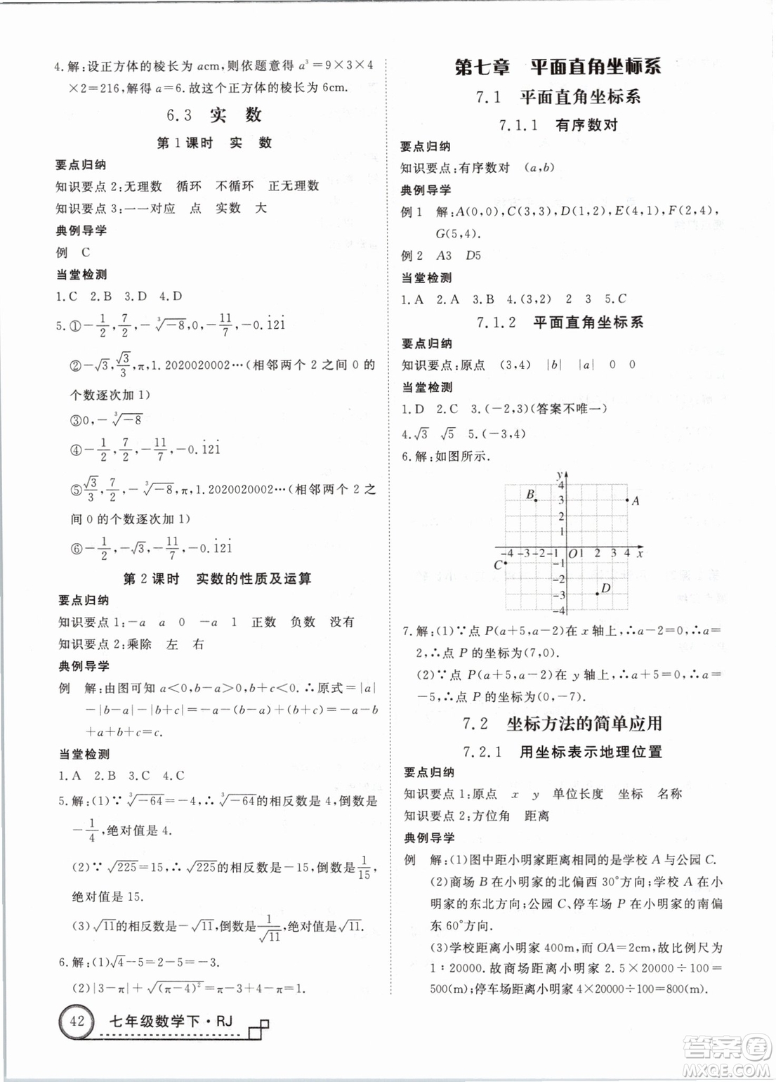 優(yōu)翼叢書2019學(xué)練優(yōu)初中數(shù)學(xué)RJ人教版七年級下參考答案