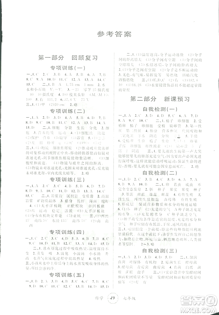 寒假創(chuàng)新型自主學(xué)習(xí)2019版第三學(xué)期寒假銜接科學(xué)七年級(jí)浙教版Z參考答案