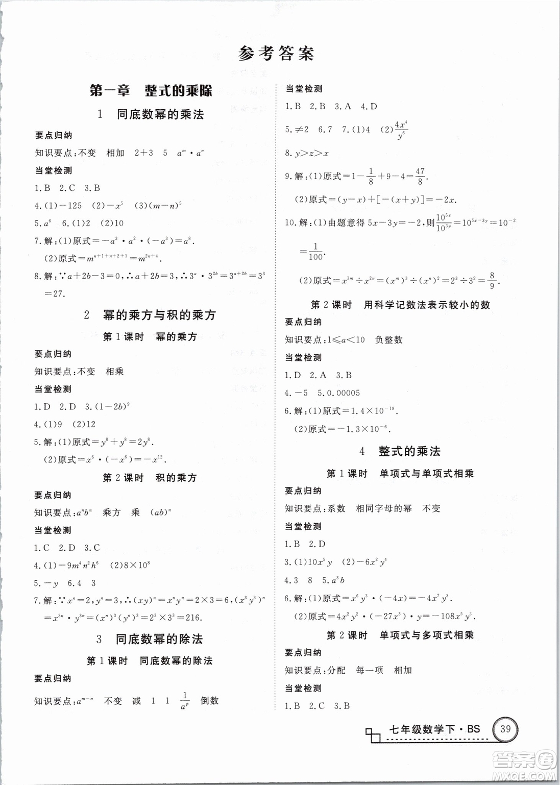 優(yōu)翼叢書2019年學(xué)練優(yōu)數(shù)學(xué)BS七年級(jí)下冊(cè)北師大版參考答案