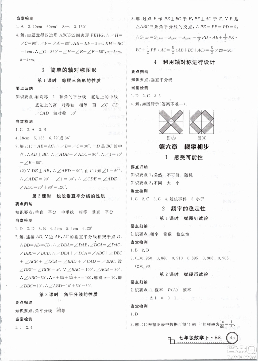 優(yōu)翼叢書2019年學(xué)練優(yōu)數(shù)學(xué)BS七年級(jí)下冊(cè)北師大版參考答案