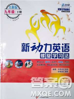 全新版2019新動(dòng)力英語(yǔ)螺旋學(xué)習(xí)法人教版九年級(jí)下冊(cè)參考答案