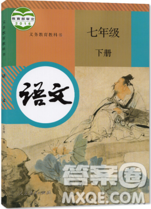 2019使用人教版語(yǔ)文七年級(jí)下冊(cè)教材語(yǔ)文書(shū)課本教科書(shū)參考答案
