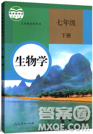 2019人教版義務(wù)教育教科書生物學(xué)七年級下冊課本教材參考答案