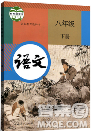 2019義務(wù)教育教科書部編版語文八年級(jí)下冊(cè)教材課本人教版參考答案