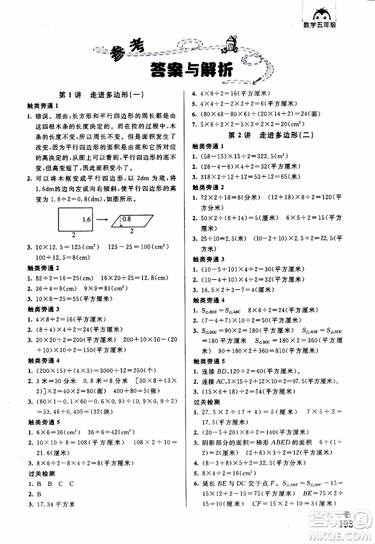 2019年觸類旁通奧數(shù)點睛五年級參考答案