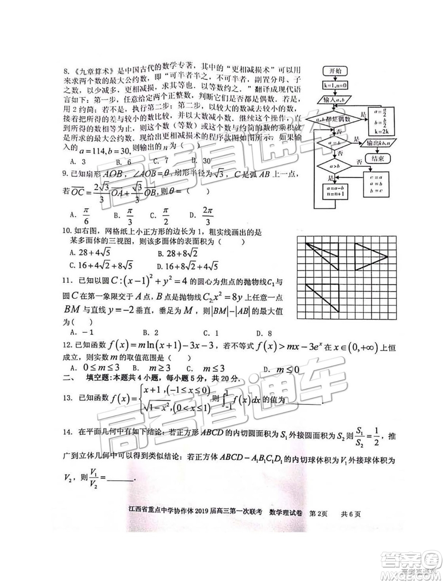 2019年江西重點中學協(xié)作體高三第一次聯(lián)考理數(shù)試題及參考答案