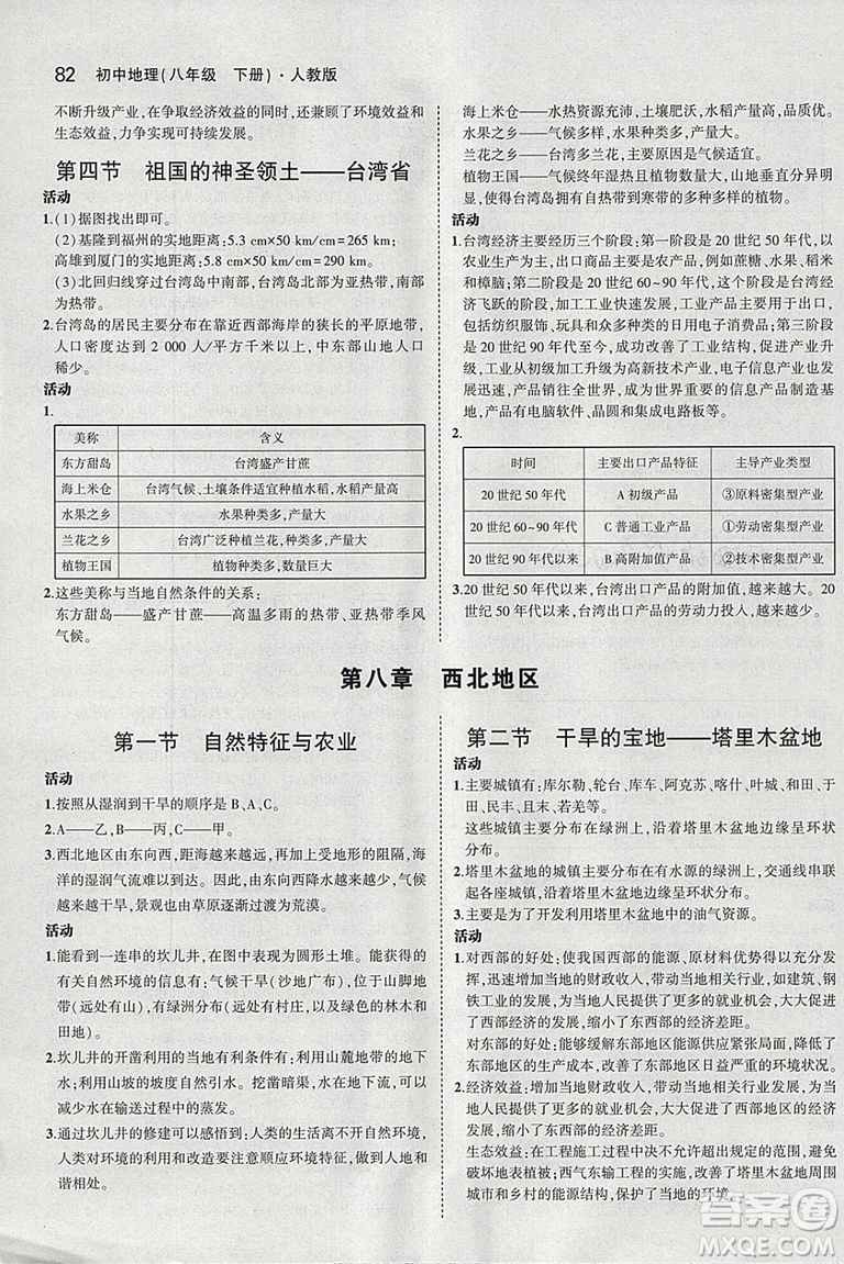 義務(wù)教育教科書教材課本2019年使用人教版初中地理八年級(jí)下冊(cè)地理書答案