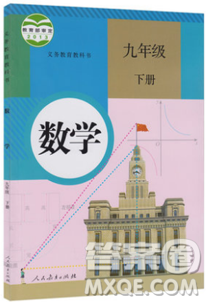 義務教育教科書教材課本2019人教版初中數學九年級下冊數學書課后習題答案