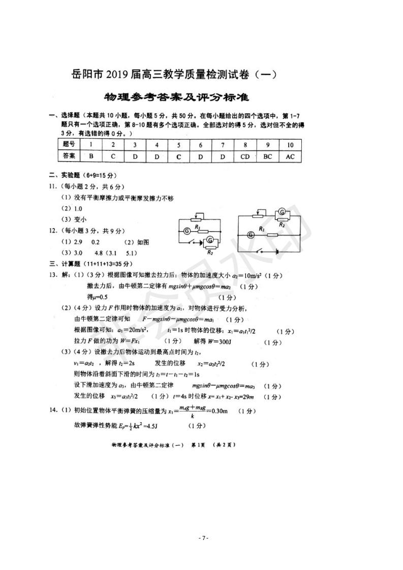 湖南省岳陽市2019屆高三教學(xué)質(zhì)量檢測一物理試題及答案