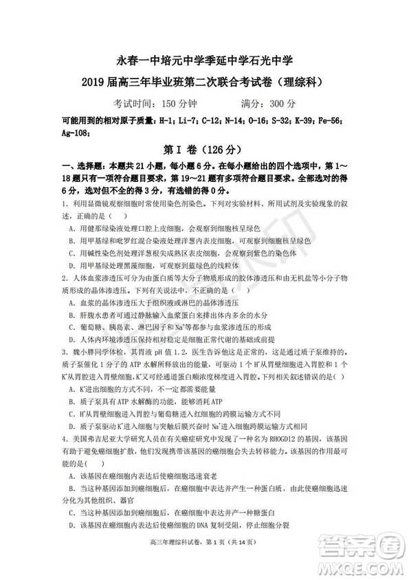 永春一中培元中學(xué)季延中學(xué)石光中學(xué)2019屆高三年畢業(yè)班第二次聯(lián)合考試卷理科綜合試題及答案