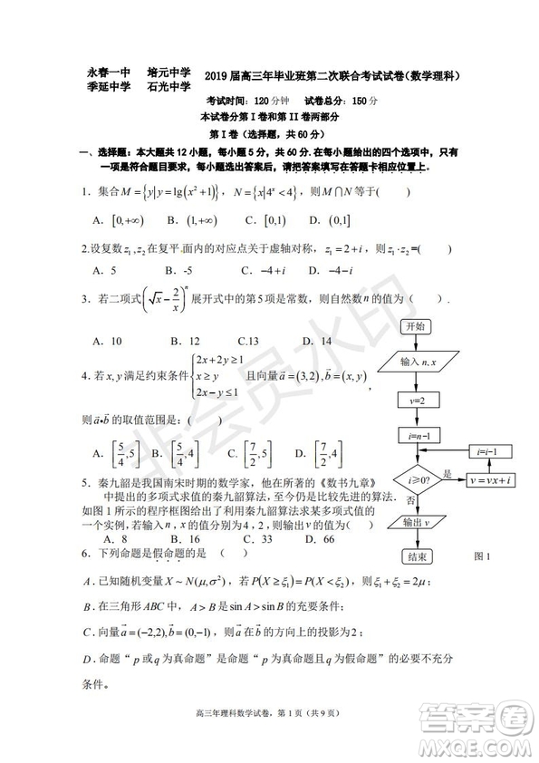 永春一中培元中學季延中學石光中學2019屆高三年畢業(yè)班第二次聯合考試卷理科數學試題及答案
