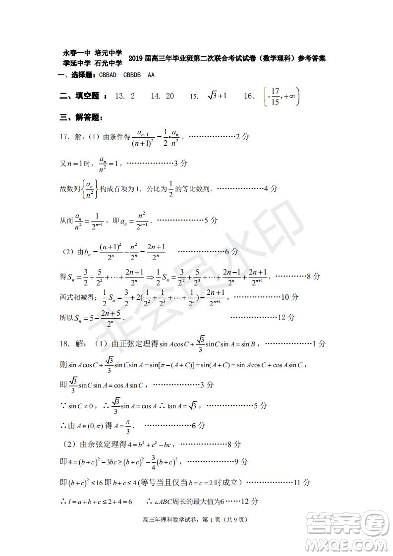 永春一中培元中學季延中學石光中學2019屆高三年畢業(yè)班第二次聯合考試卷理科數學試題及答案