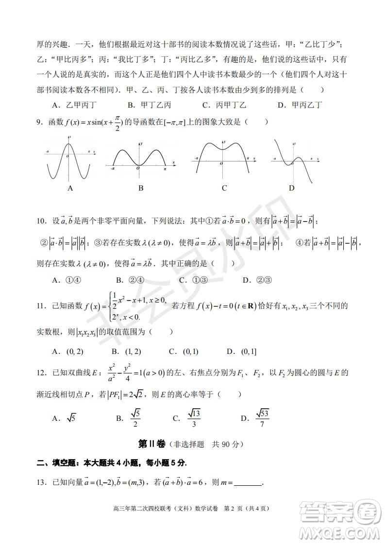 永春一中培元中學(xué)季延中學(xué)石光中學(xué)2019屆高三年畢業(yè)班第二次聯(lián)合考試卷文科數(shù)學(xué)試題及答案