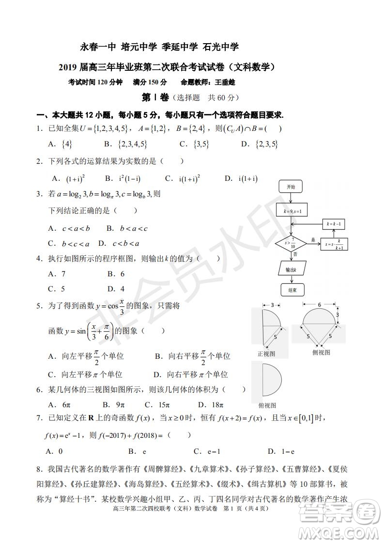 永春一中培元中學(xué)季延中學(xué)石光中學(xué)2019屆高三年畢業(yè)班第二次聯(lián)合考試卷文科數(shù)學(xué)試題及答案