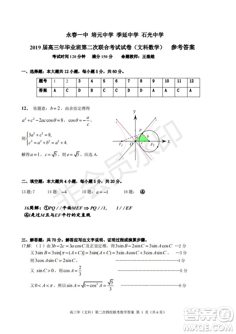 永春一中培元中學(xué)季延中學(xué)石光中學(xué)2019屆高三年畢業(yè)班第二次聯(lián)合考試卷文科數(shù)學(xué)試題及答案