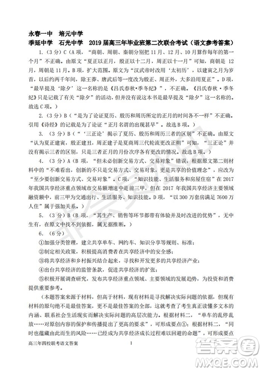 永春一中培元中學(xué)季延中學(xué)石光中學(xué)2019屆高三年畢業(yè)班第二次聯(lián)合考試卷語文試題及答案