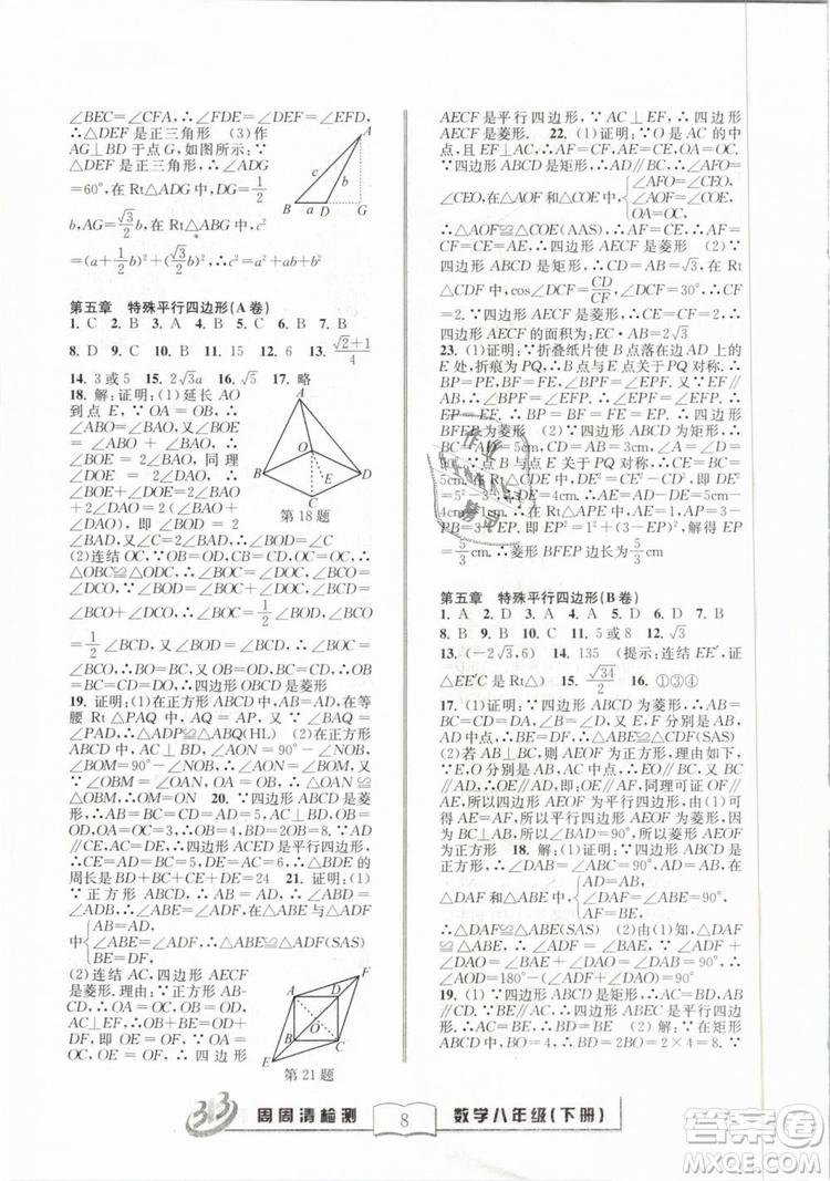 2019精英版BFB周周清檢測(cè)數(shù)學(xué)八年級(jí)下冊(cè)浙教版ZJ參考答案