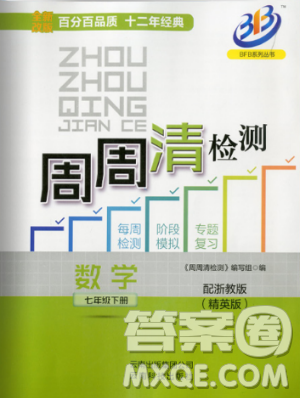 BFB系列叢書周周清檢測2019七年級數(shù)學下冊浙教版參考答案
