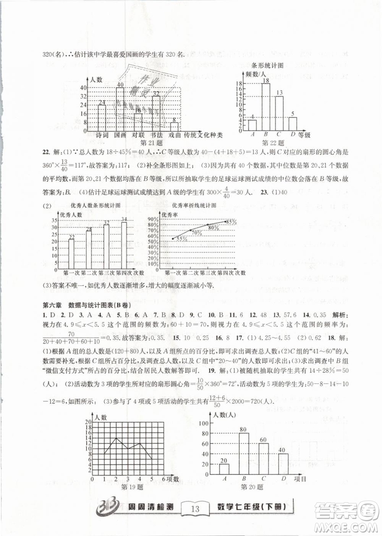 BFB系列叢書周周清檢測2019七年級數(shù)學下冊浙教版參考答案