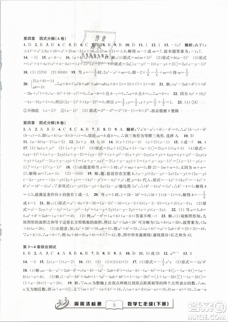BFB系列叢書周周清檢測2019七年級數(shù)學下冊浙教版參考答案