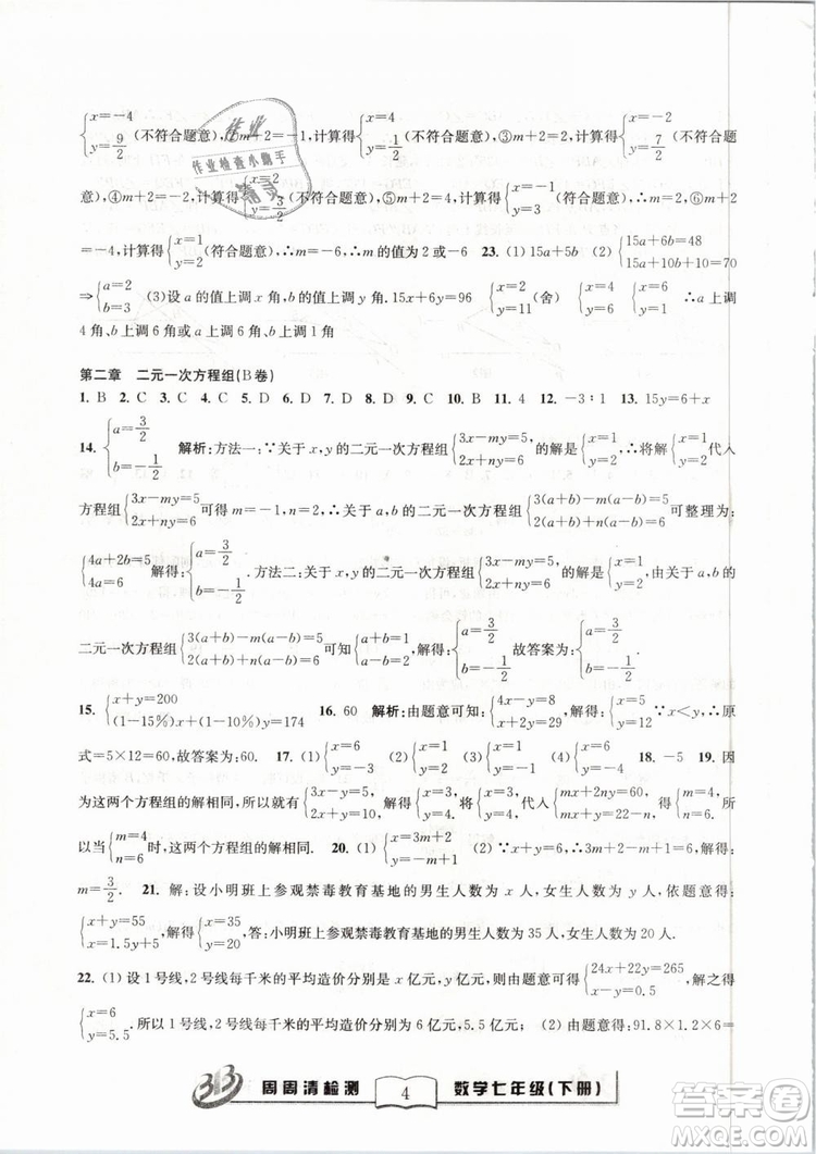 BFB系列叢書周周清檢測2019七年級數(shù)學下冊浙教版參考答案