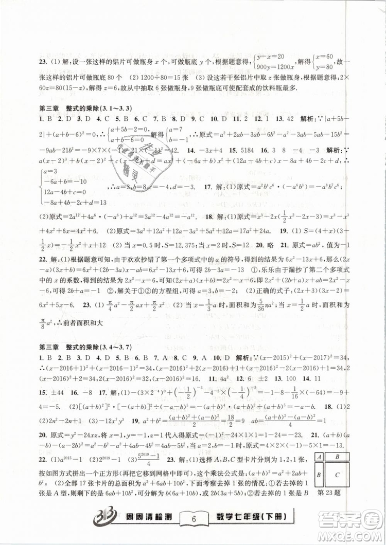 BFB系列叢書周周清檢測2019七年級數(shù)學下冊浙教版參考答案