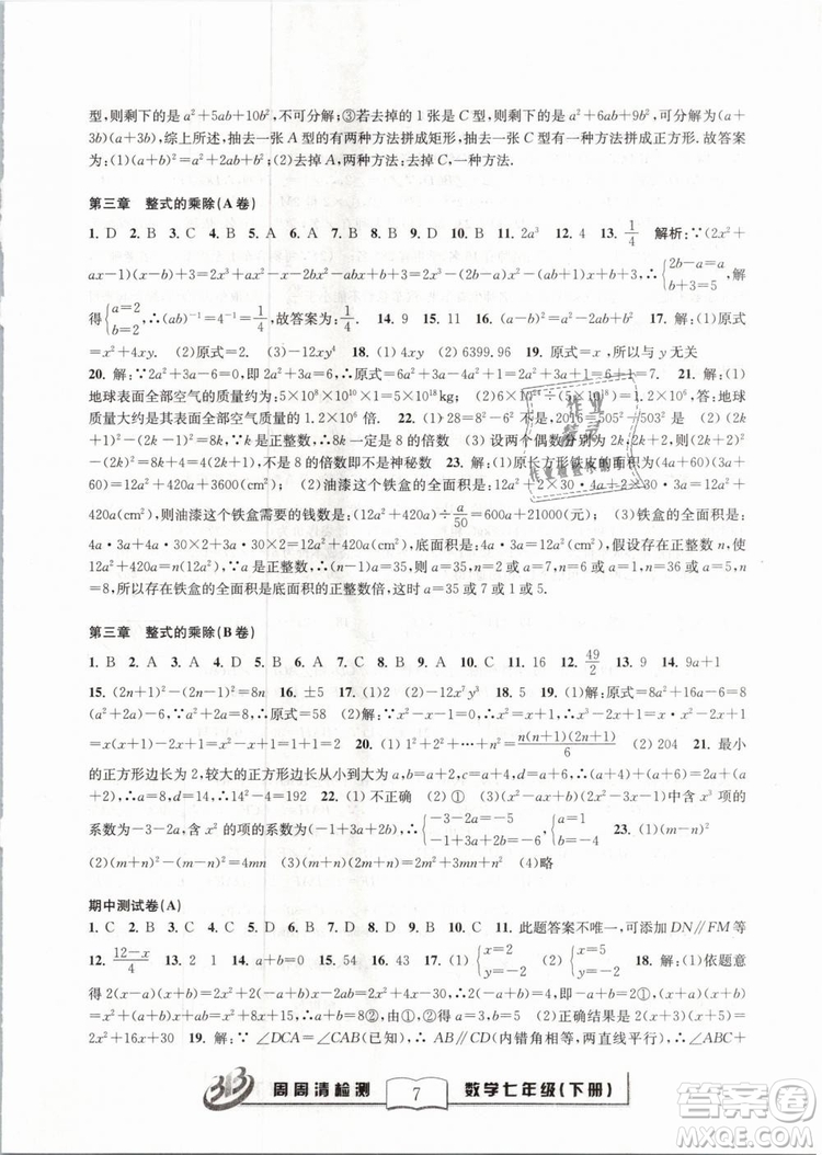 BFB系列叢書周周清檢測2019七年級數(shù)學下冊浙教版參考答案