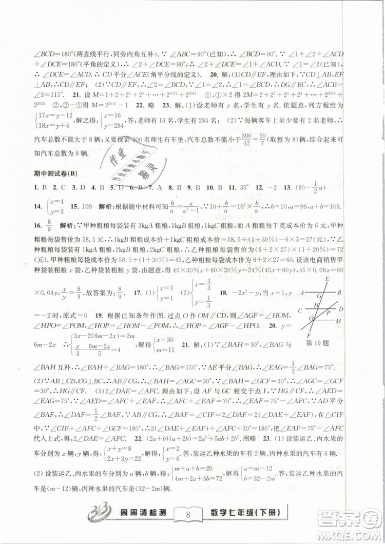 BFB系列叢書周周清檢測2019七年級數(shù)學下冊浙教版參考答案