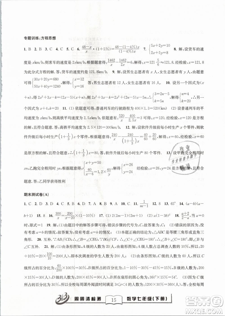 BFB系列叢書周周清檢測2019七年級數(shù)學下冊浙教版參考答案