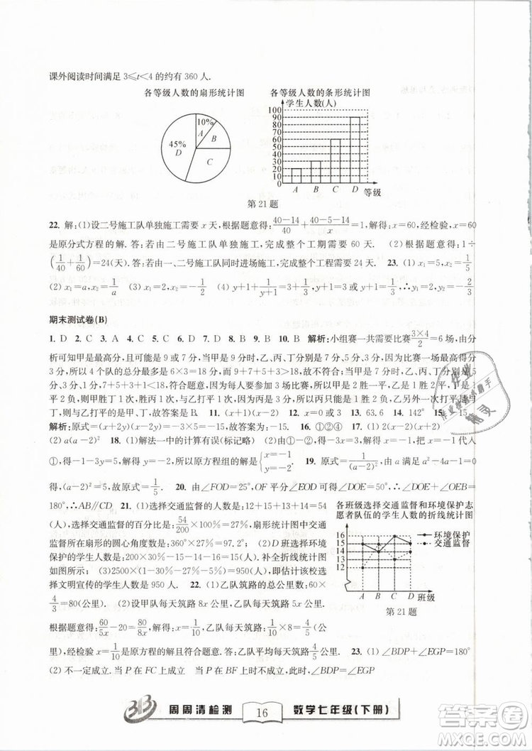 BFB系列叢書周周清檢測2019七年級數(shù)學下冊浙教版參考答案