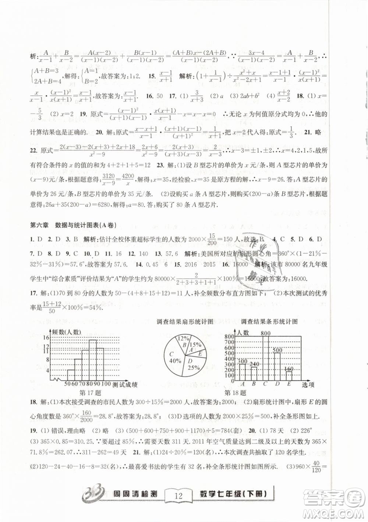BFB系列叢書周周清檢測2019七年級數(shù)學下冊浙教版參考答案