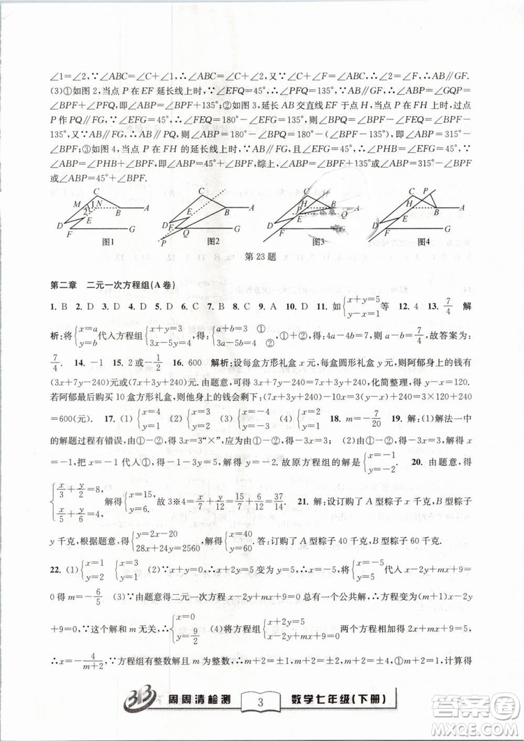 BFB系列叢書周周清檢測2019七年級數(shù)學下冊浙教版參考答案