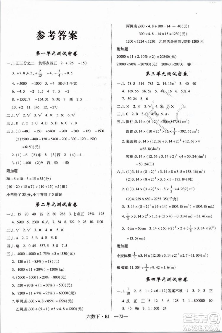 2019春優(yōu)翼叢書優(yōu)干線單元+期末卷數(shù)學(xué)六年級(jí)下冊(cè)RJ人教版參考答案