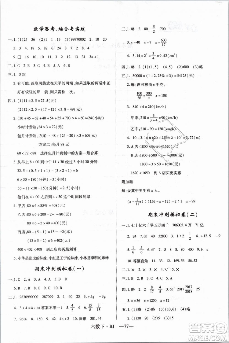 2019春優(yōu)翼叢書優(yōu)干線單元+期末卷數(shù)學(xué)六年級(jí)下冊(cè)RJ人教版參考答案